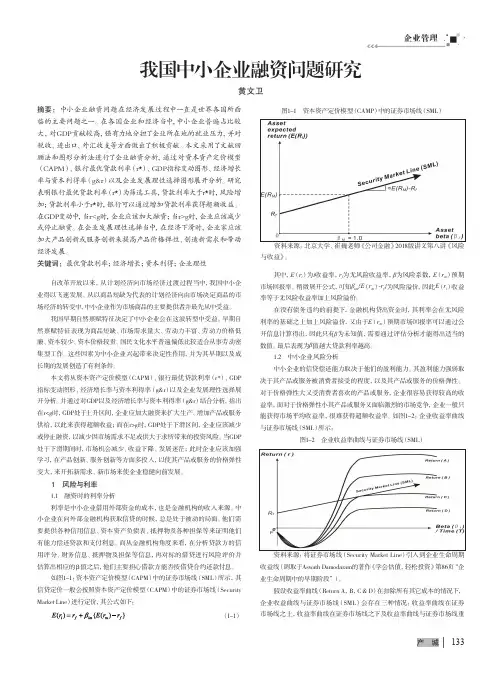 我国中小企业融资问题研究