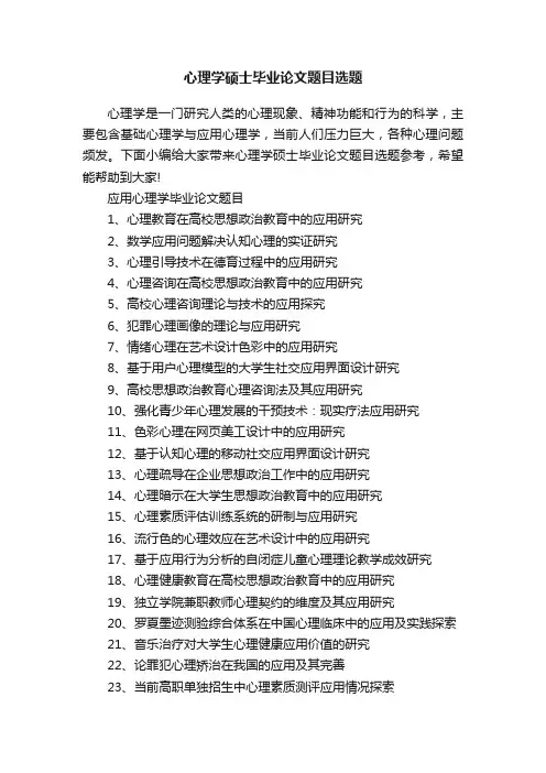 心理学硕士毕业论文题目选题