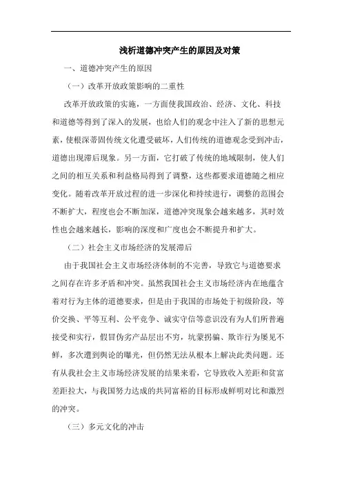 浅析道德冲突产生的原因及对策