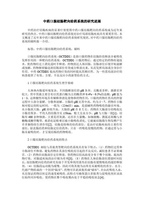中药口服结肠靶向给药系统的研究进展