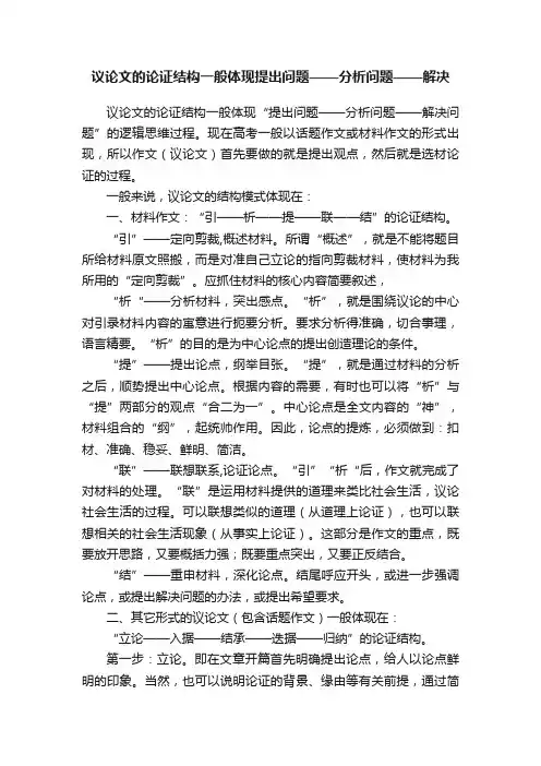 议论文的论证结构一般体现提出问题——分析问题——解决