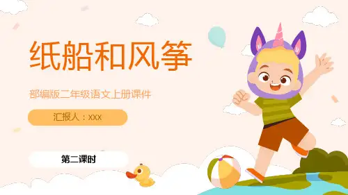 部编版二年级语文上册第二课时《纸船和风筝》PPT课件