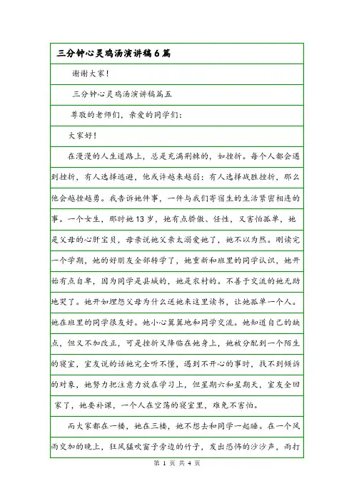 三分钟心灵鸡汤演讲稿6篇.doc