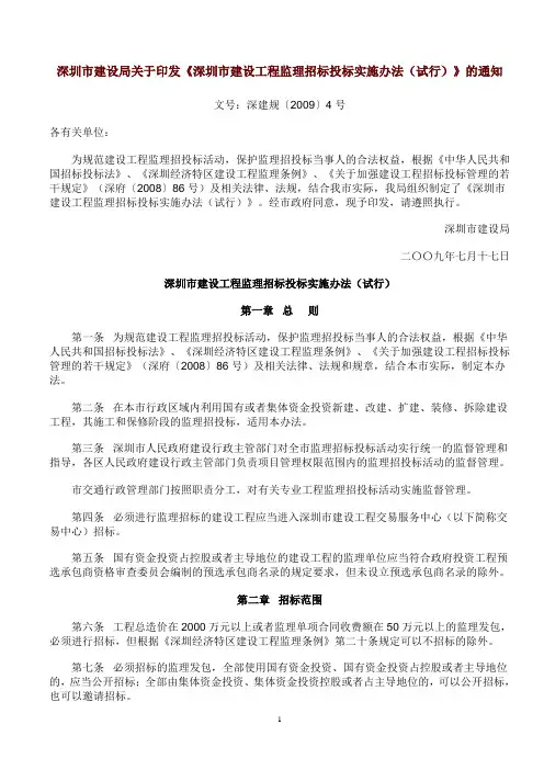 深圳市建设局关于印发《深圳市建设工程监理招标投标实施办法(试行)》的通知