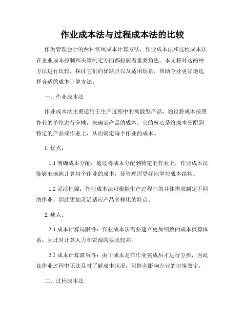 作业成本法与过程成本法的比较