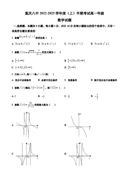 重庆市第八中学校2022-2023学年高一上学期期中数学试题