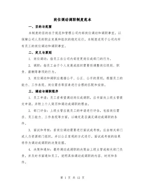 岗位调动调职制度范本（5篇）