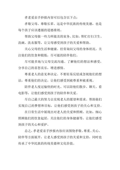 孝老爱亲手抄报内容