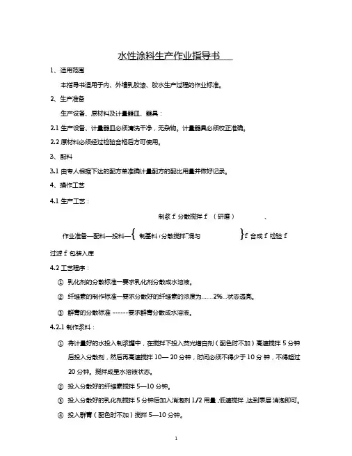 水性涂料生产过程作业指导书
