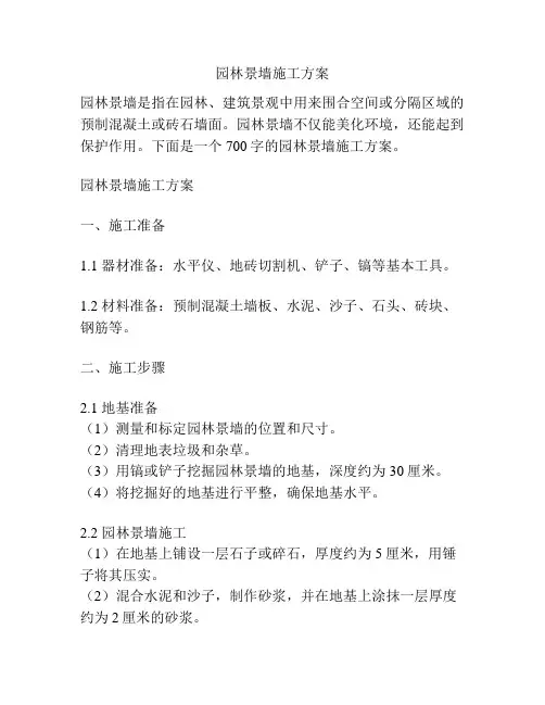 园林景墙施工方案