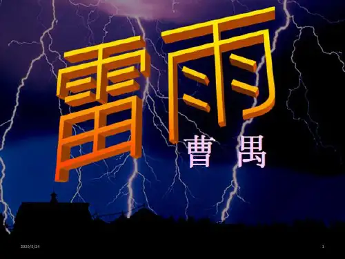 人教版高中语文必修四第一单元第二课《雷雨》教学课件 (共42张ppt)