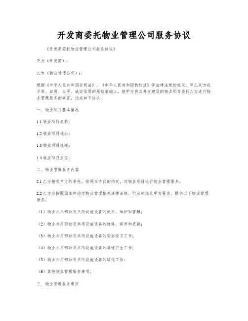 开发商委托物业管理公司服务协议