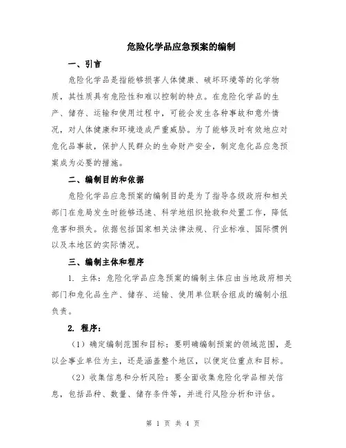 危险化学品应急预案的编制