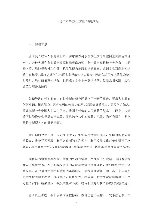 小学班本课程设计方案(最新)