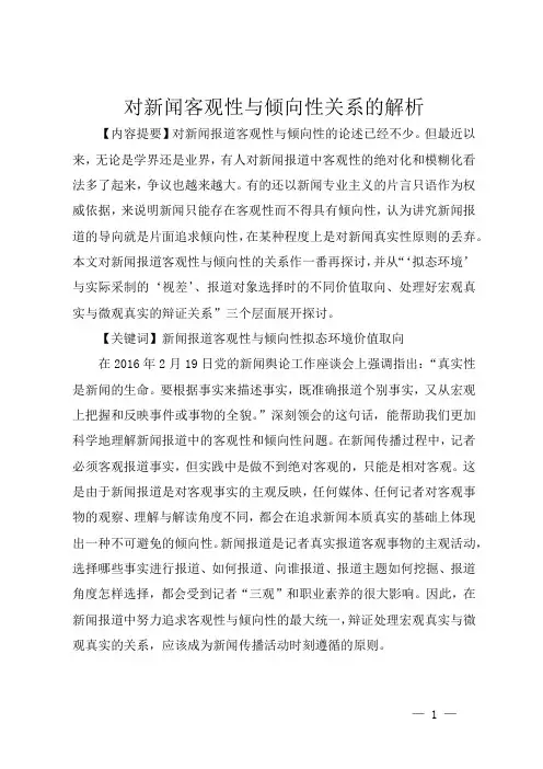 对新闻客观性与倾向性关系的解析