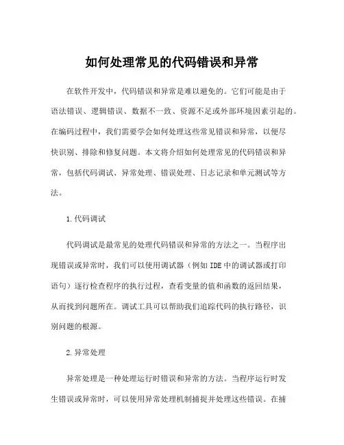 如何处理常见的代码错误和异常