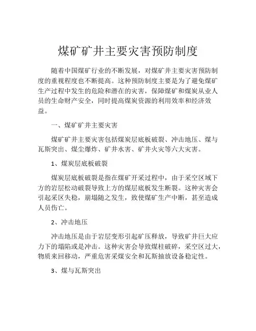 煤矿矿井主要灾害预防制度