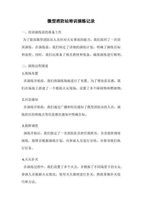 微型消防站培训演练记录