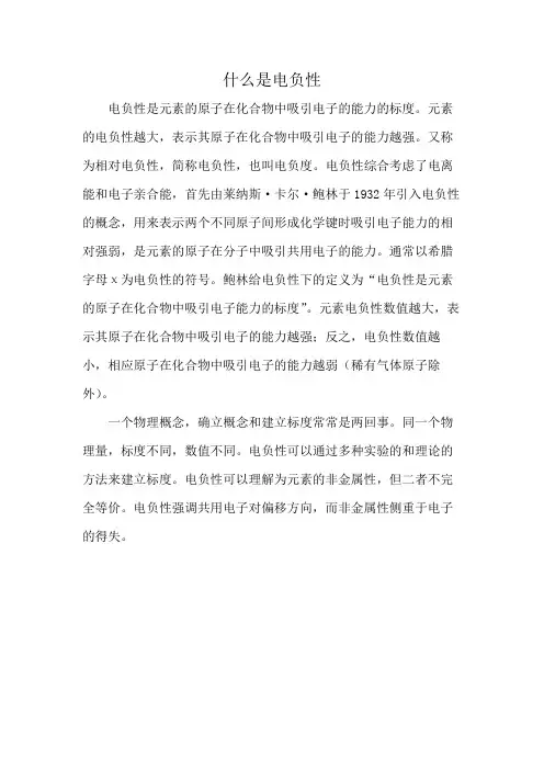 什么是电负性