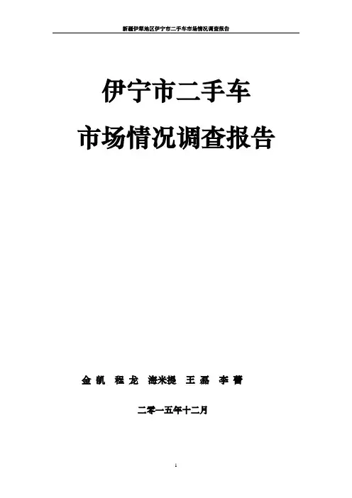 伊宁市二手车市场情况调研报告