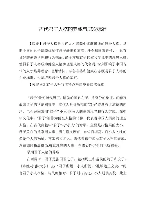 古代君子人格的养成与层次标准