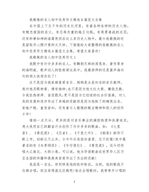 我敬佩的名人初中优秀作文精选6篇范文合集