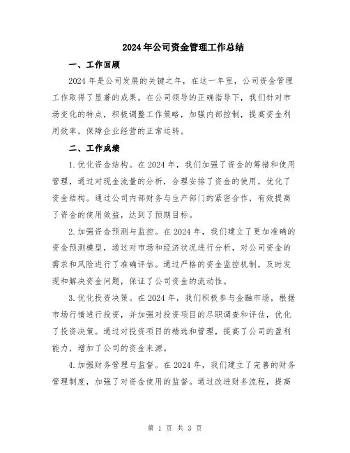 2024年公司资金管理工作总结