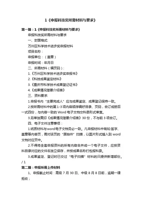 1《申报科技奖所需材料与要求》