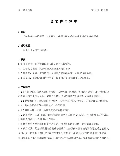 员工聘用程序