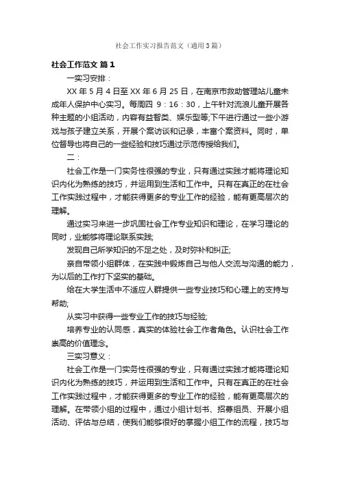 社会工作实习报告范文（通用3篇）