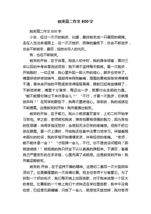 蜕变高二作文800字