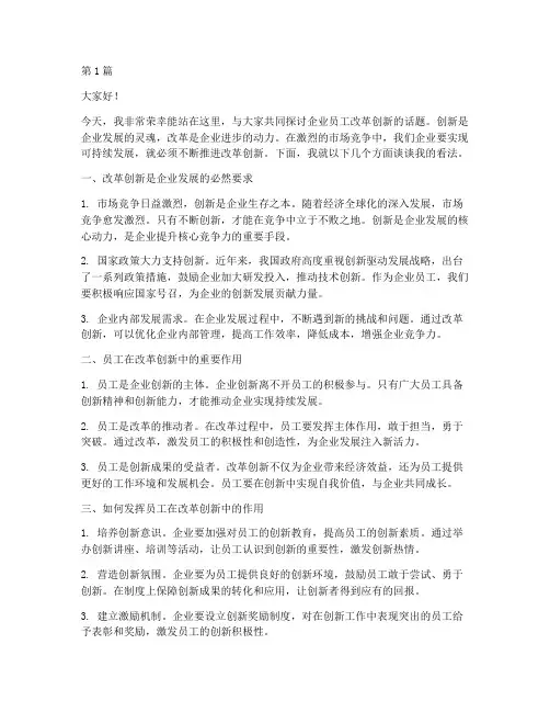 企业员工改革创新发言稿(3篇)