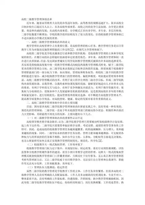 高校二级教学管理体制改革