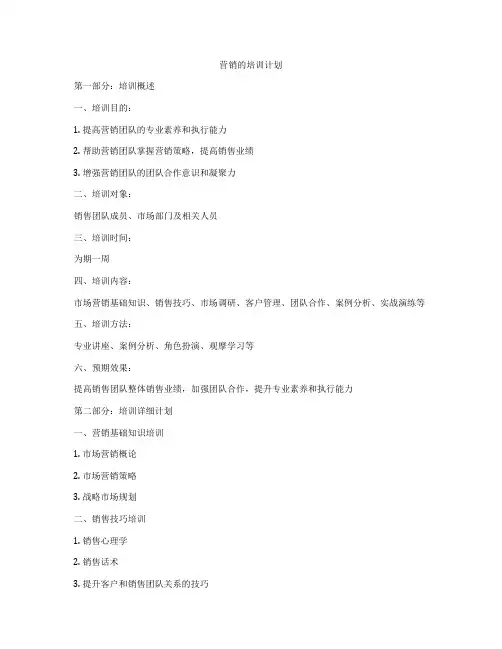 营销的培训计划