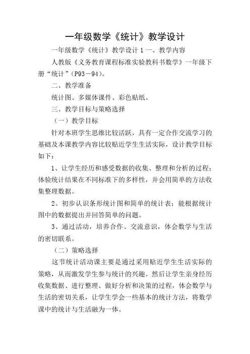 一年级数学《统计》教学设计