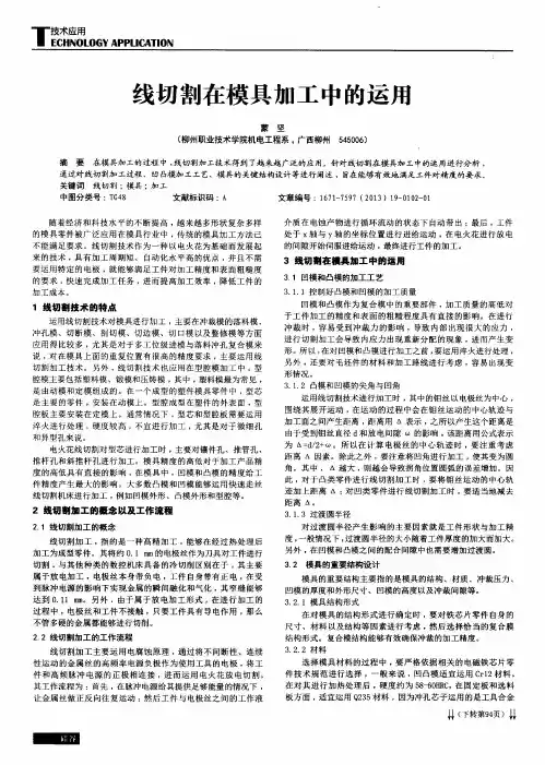 线切割在模具加工中的运用