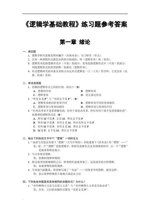 逻辑学基础教程课后练习题部分参考答案