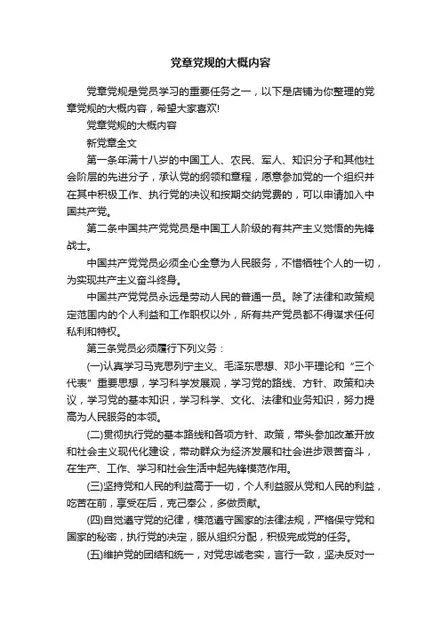 党章党规的大概内容