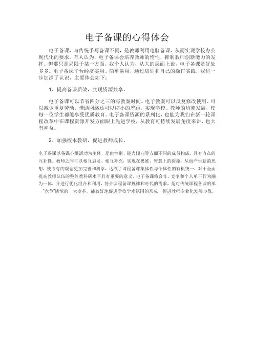 电子备课的心得体会——刘丽