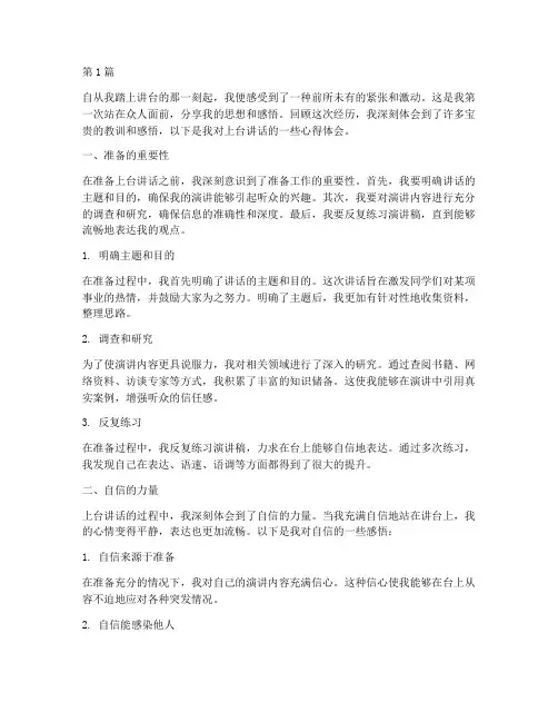 上台讲话感悟心得体会(3篇)