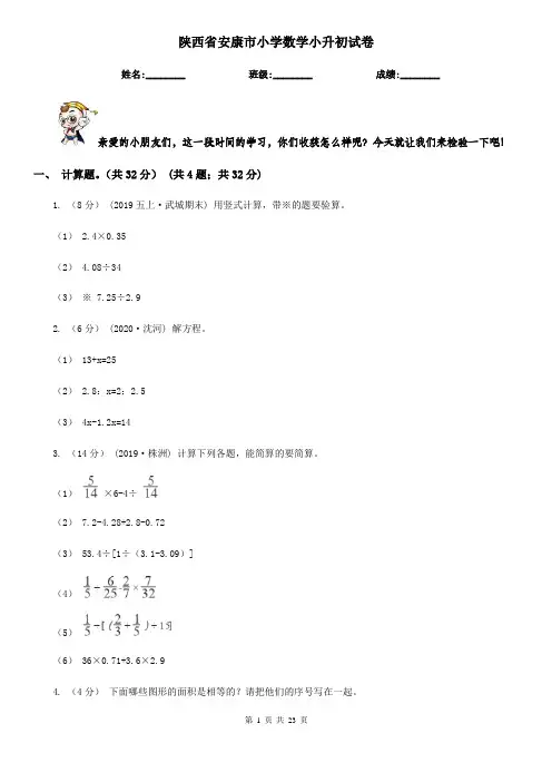 陕西省安康市小学数学小升初试卷
