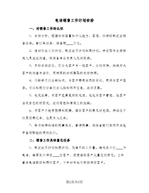 电话销售工作计划安排(三篇)