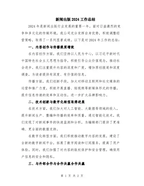 新闻出版2024工作总结
