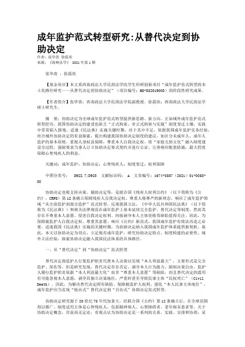 成年监护范式转型研究:从替代决定到协助决定