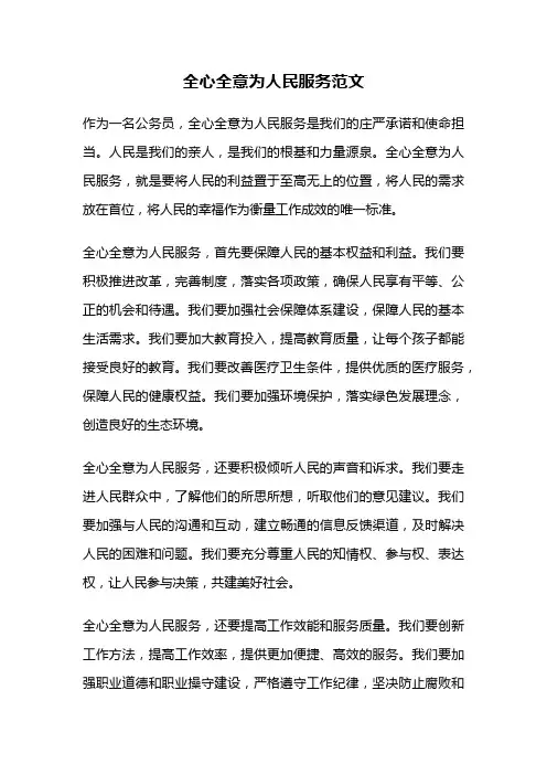 全心全意为人民服务范文