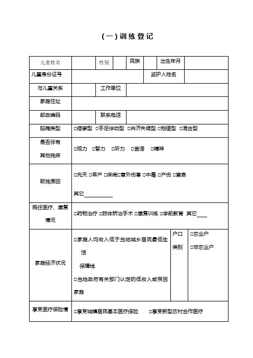 脑瘫儿童康复大体信息记录简化表