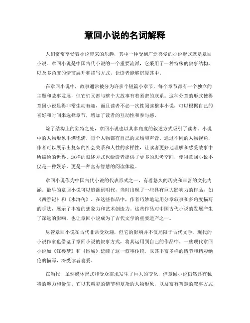 章回小说的名词解释