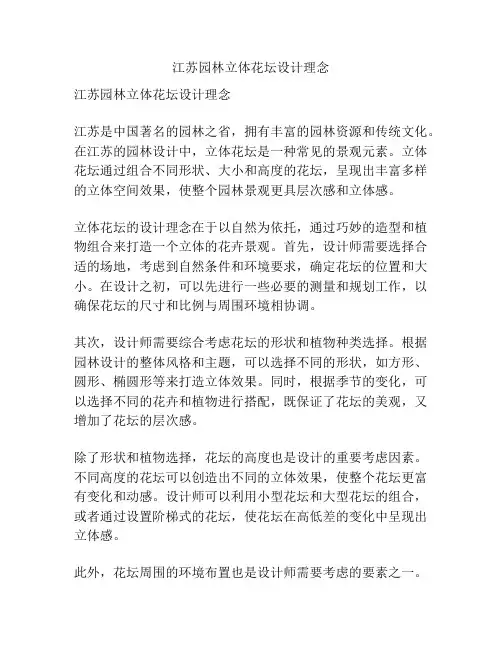 江苏园林立体花坛设计理念
