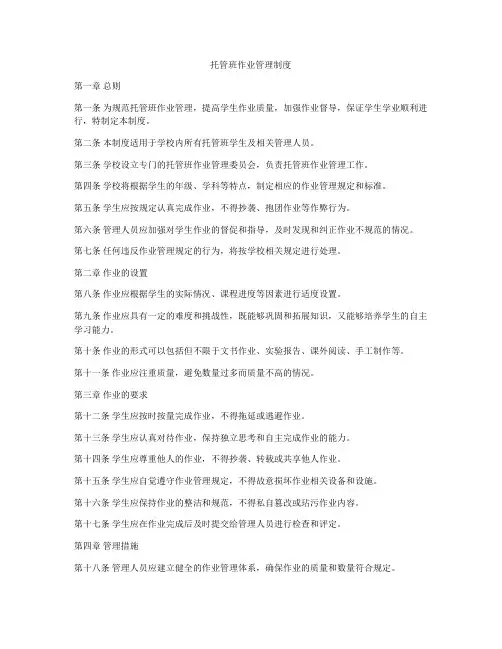 托管班作业管理制度