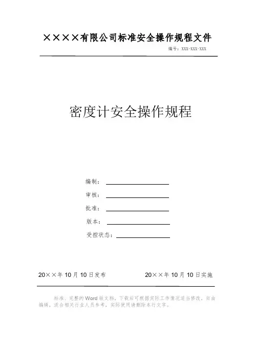 密度计安全操作规程 安全操作规程 岗位作业指导书 岗位操作规程 